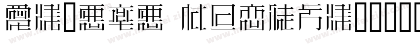 Aozara mincho明朝字体转换